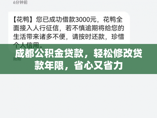 成都公积金贷款，轻松修改贷款年限，省心又省力