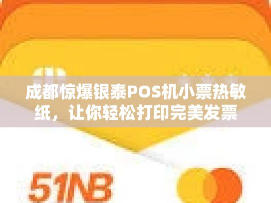 成都惊爆银泰POS机小票热敏纸，让你轻松打印完美发票