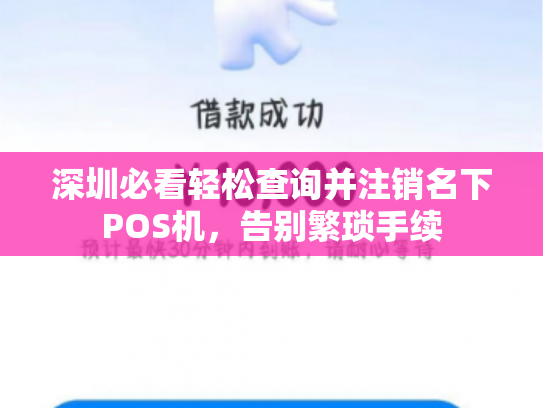 深圳必看轻松查询并注销名下POS机，告别繁琐手续