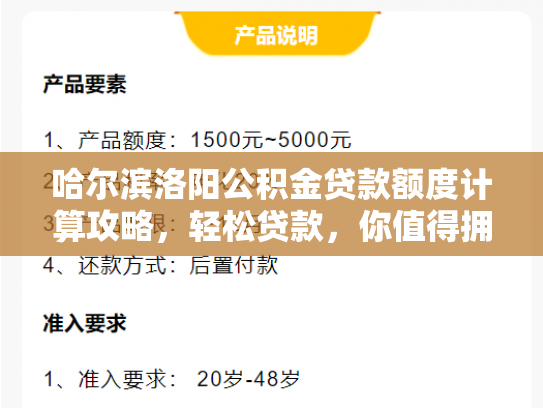 哈尔滨洛阳公积金贷款额度计算攻略，轻松贷款，你值得拥有
