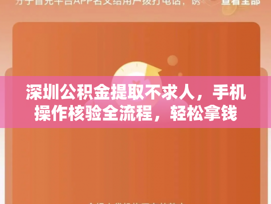 深圳公积金提取不求人，手机操作核验全流程，轻松拿钱