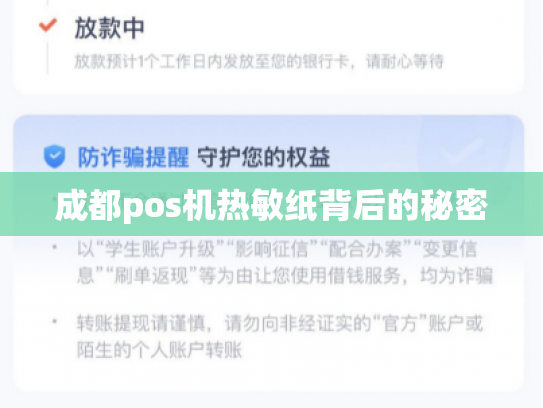 成都pos机热敏纸背后的秘密