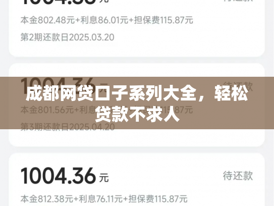 成都网贷口子系列大全，轻松贷款不求人