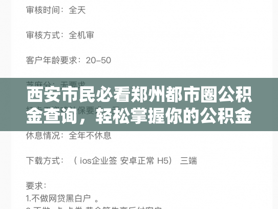 西安市民必看郑州都市圈公积金查询，轻松掌握你的公积金账户详情