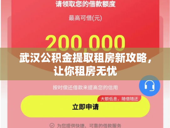武汉公积金提取租房新攻略，让你租房无忧