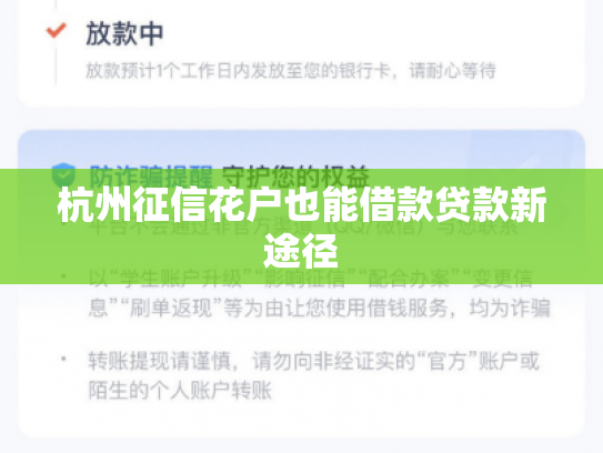 杭州征信花户也能借款贷款新途径