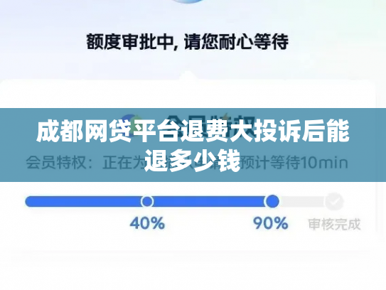 成都网贷平台退费大投诉后能退多少钱