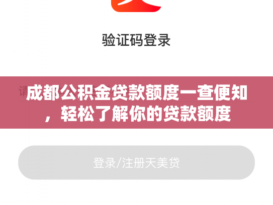 成都公积金贷款额度一查便知，轻松了解你的贷款额度