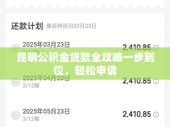 昆明公积金贷款全攻略一步到位，轻松申请