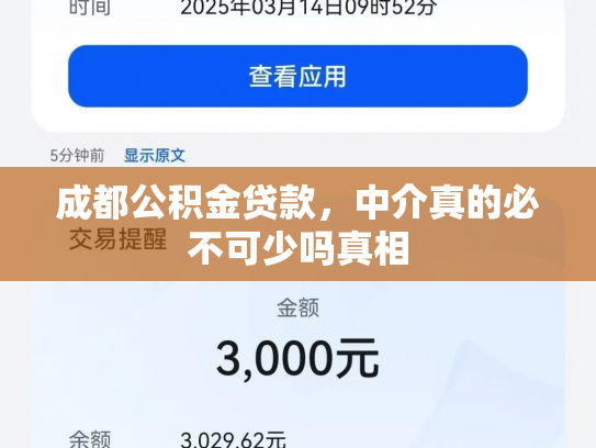 成都公积金贷款，中介真的必不可少吗真相