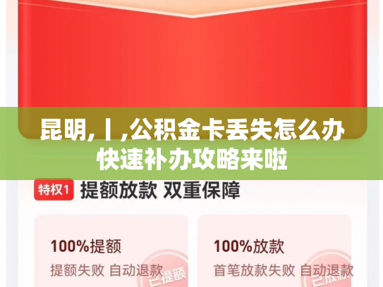 昆明,丨,公积金卡丢失怎么办快速补办攻略来啦