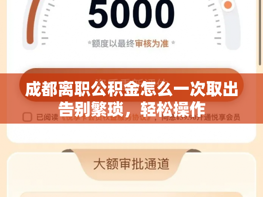 成都离职公积金怎么一次取出告别繁琐，轻松操作