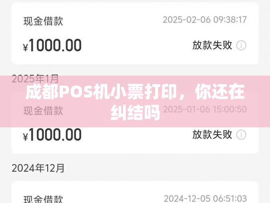 成都POS机小票打印，你还在纠结吗