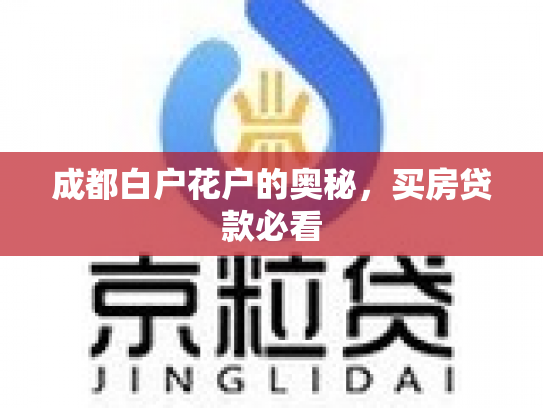 成都白户花户的奥秘，买房贷款必看