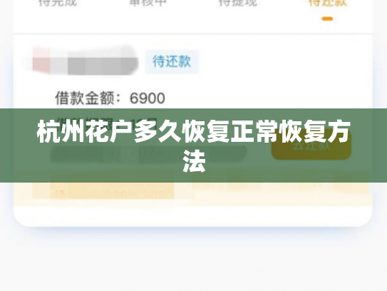 杭州花户多久恢复正常恢复方法