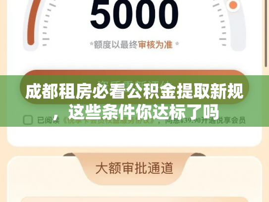 成都租房必看公积金提取新规，这些条件你达标了吗