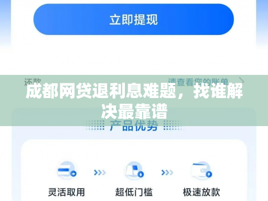 成都网贷退利息难题，找谁解决最靠谱