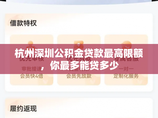 杭州深圳公积金贷款最高限额，你最多能贷多少