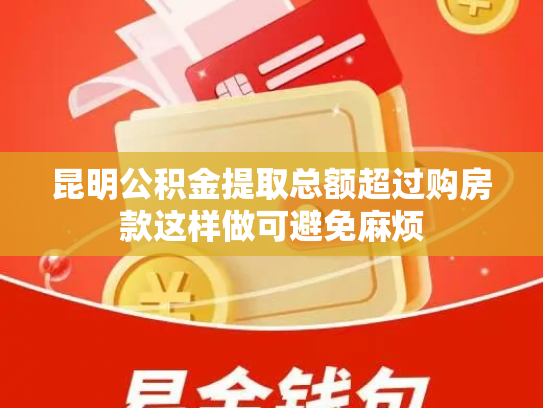昆明公积金提取总额超过购房款这样做可避免麻烦