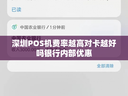 深圳POS机费率越高对卡越好吗银行内部优惠