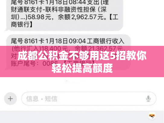 成都公积金不够用这5招教你轻松提高额度
