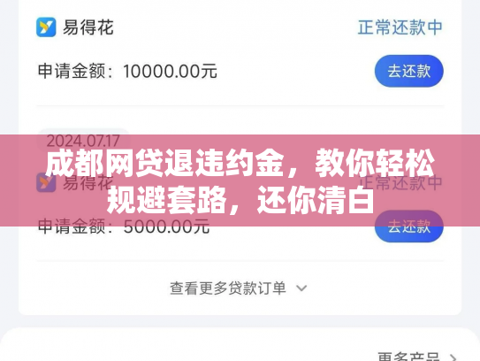 成都网贷退违约金，教你轻松规避套路，还你清白