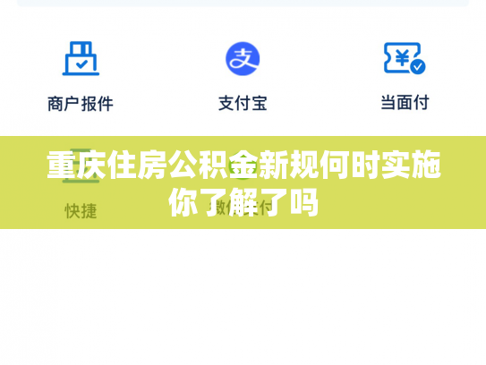 重庆住房公积金新规何时实施你了解了吗