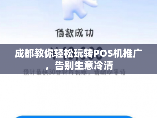 成都教你轻松玩转POS机推广，告别生意冷清