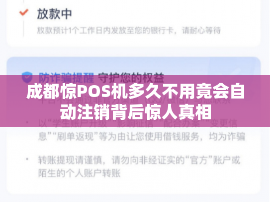 成都惊POS机多久不用竟会自动注销背后惊人真相