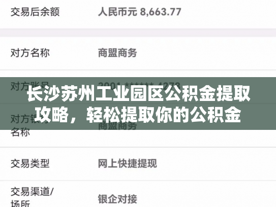 长沙苏州工业园区公积金提取攻略，轻松提取你的公积金
