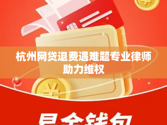 杭州网贷退费遇难题专业律师助力维权