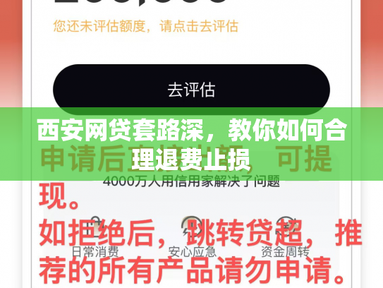 西安网贷套路深，教你如何合理退费止损