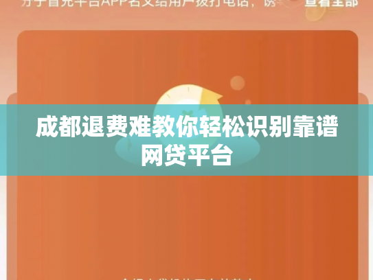 成都退费难教你轻松识别靠谱网贷平台