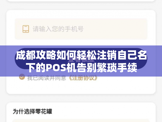 成都攻略如何轻松注销自己名下的POS机告别繁琐手续