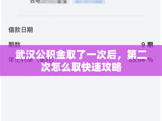 武汉公积金取了一次后，第二次怎么取快速攻略