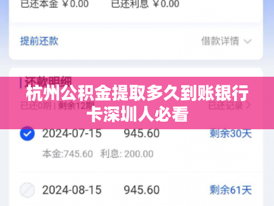 杭州公积金提取多久到账银行卡深圳人必看