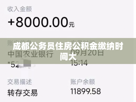 成都公务员住房公积金缴纳时间大