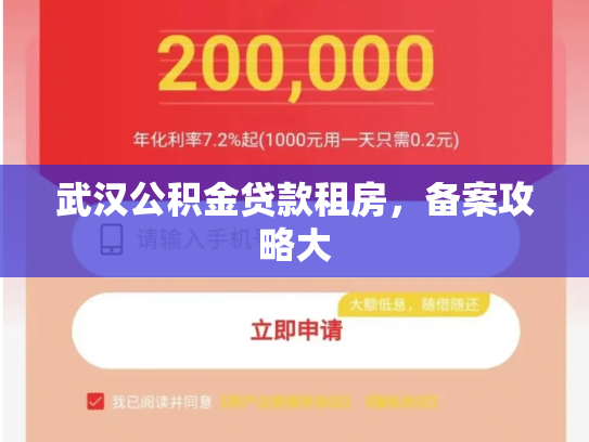 武汉公积金贷款租房，备案攻略大