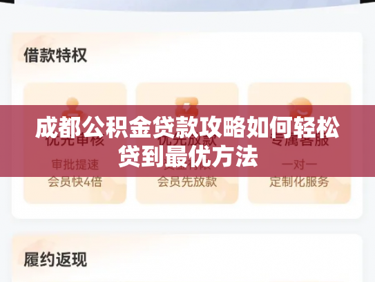 成都公积金贷款攻略如何轻松贷到最优方法