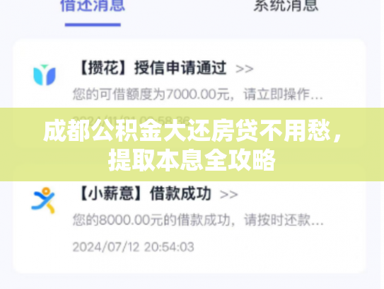 成都公积金大还房贷不用愁，提取本息全攻略