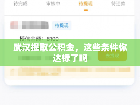 武汉提取公积金，这些条件你达标了吗