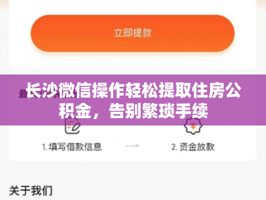 长沙微信操作轻松提取住房公积金，告别繁琐手续