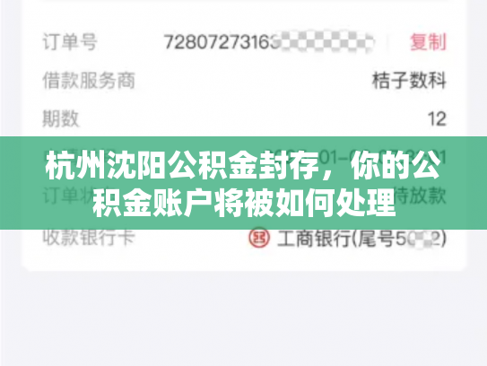 杭州沈阳公积金封存，你的公积金账户将被如何处理