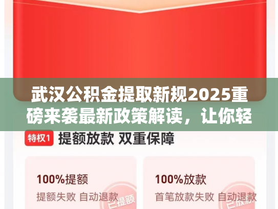 武汉公积金提取新规2025重磅来袭最新政策解读，让你轻松提取公积金