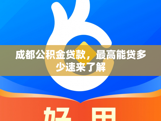 成都公积金贷款，最高能贷多少速来了解