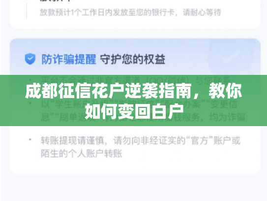 成都征信花户逆袭指南，教你如何变回白户