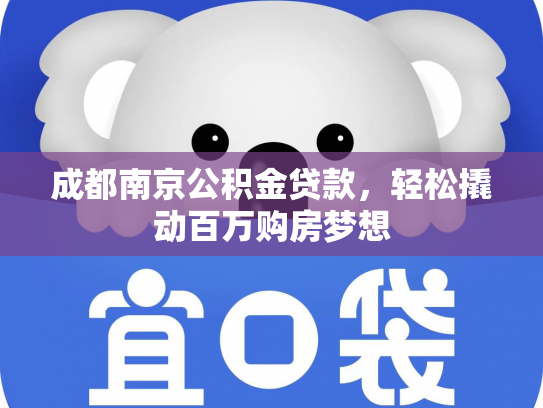 成都南京公积金贷款，轻松撬动百万购房梦想