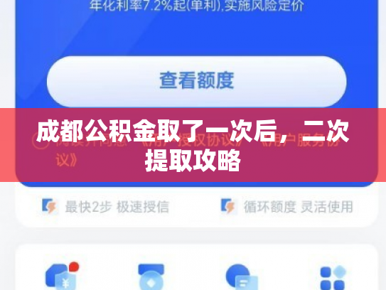 成都公积金取了一次后，二次提取攻略