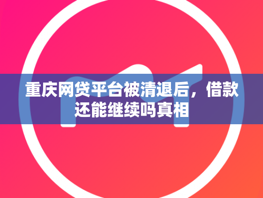 重庆网贷平台被清退后，借款还能继续吗真相