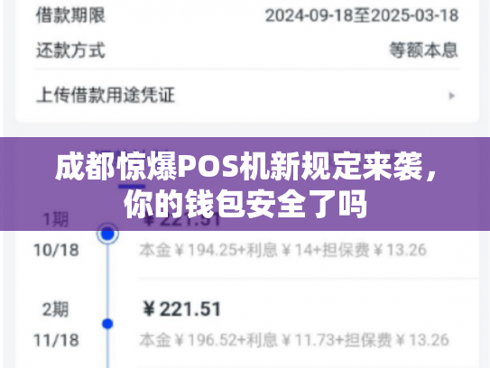 成都惊爆POS机新规定来袭，你的钱包安全了吗